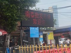 -南泰百货批发市场
