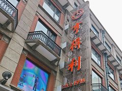 -亨得利(滨江道店)
