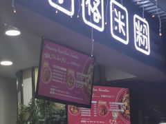 门面-米字格米粉(大寨沟店)