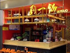 -刘一锅筋头巴脑(凌空二街店)
