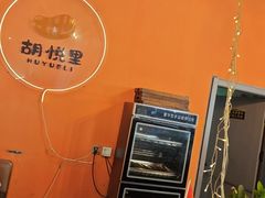 -胡悦里韩式烤肉(芝罘万达广场店)