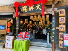 门面-南京大牌档(济南万象城店)