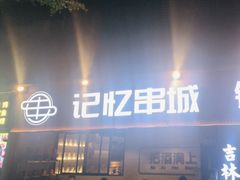 -记忆串城·东北烧烤·小龙虾·大型团建(南油店)