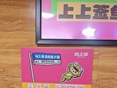 -味之绝热血美蛙鱼火锅(中坝店)