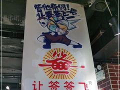 -让签签飞小郡肝串串香(春熙路形象店)