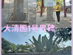 -大清国一号界碑