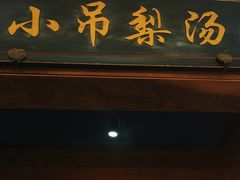 -小吊梨汤·北京菜·烤鸭(清河万象汇店)