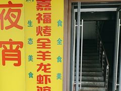 -羊阿公·嘉福烤全羊龙虾馆·家常菜(广益店)