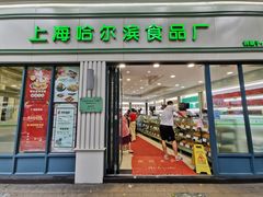 门面-上海哈尔滨食品厂(淮海中路店)