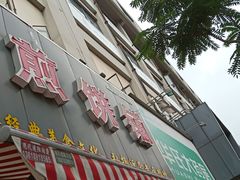门面-山东沂蒙人家杂粮煎饼铺(怒江路店)