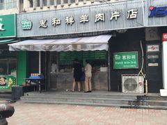 -惠和祥羊肉片(江都路店)