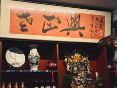 -广迎居老正兴菜馆