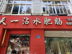 -天一沾水肥肠(科园一街店)