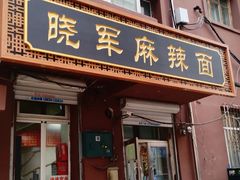 -晓军麻辣面馆