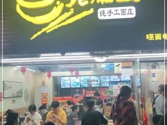 门面-老陈婆手工面庄