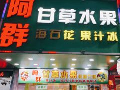 -阿群甘草水果