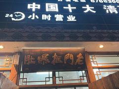 -老门框爆肚涮肉(方庄店)