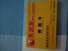 -天润发屯溪元一店(元一大观上河城店)