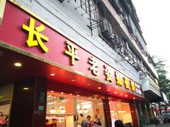 门面-长平老姿娘夜粥(平东一街店)