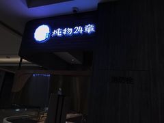 门面-炖物24章·顺时轻养茶(杭州大厦店)