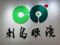 -刺鸟眼镜(黄岛直营店)