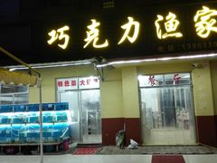 门面-前王院•巧克力海鲜市集餐厅(万平口店)