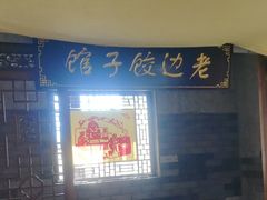 -老边饺子馆(中街店)