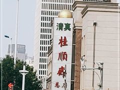 -芦庄子桂顺斋(和平路总店)