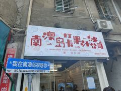 门面-南澳岛打卡果汁冰公司