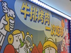 -真熙家牛排烤肉无限续(百脑汇店)