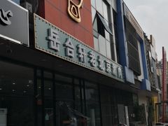 门面-岳合轩老北京涮肉