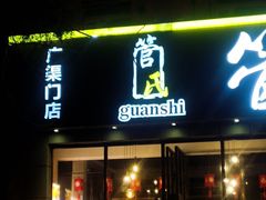 门面-管氏翅吧(广渠门店)
