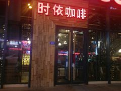 门面-ELEVEN COFFEE(哈西万达广场店)