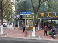 门面-徐拾记古早味蛋糕(康明市场店)