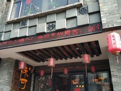 门面-味可道美食坊(福基路店)