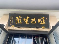 门面-哑巴生煎(临顿路店)