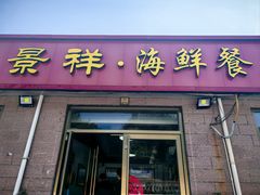-景祥海鲜美食餐厅