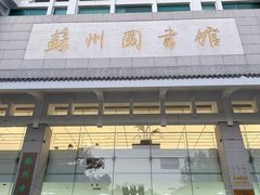 -苏州图书馆(人民路总馆)