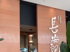 -长安记·大美陕菜(大族广场店)