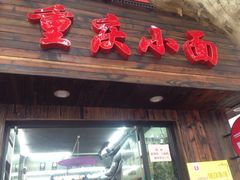 iphone_upload_pic-丽影重庆小面(定西路店)