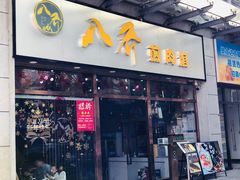 门面-八乔煎肉馆·丹东特色煎锅(梅林店)