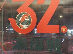 -潮福城大酒楼·潮粤菜·港式点心(阳光城店)