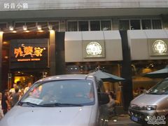 门面-外婆家(杭州马塍店·杭帮菜名店)