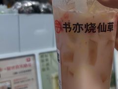 -书亦烧仙草(树木岭店)
