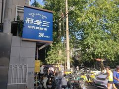 -邢老三肉丸糊辣汤·非遗美食(西安总店)