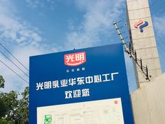 -光明乳业股份有限公司华东中心工厂(紫东路店)