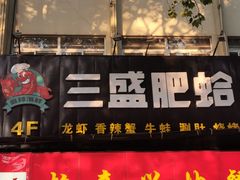 门面-三盛肥蛤(总店)