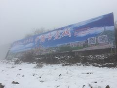 -太子岭滑雪场