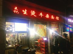 门面-王记生烫牛杂面馆(兰陵路店)