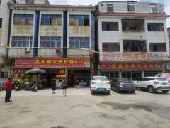 门面-关氏饮食店